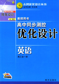 高中同步测控优化设计教师用书：英语（高三全一册）