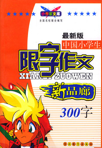 最新版中国小学生限字作文：300字（新品廊）