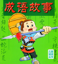 成语故事（注音版）／儿童诵读丛书