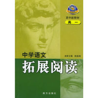 中学语文拓展阅读：高中一年级（高中新教材）——拓展阅读系列丛书