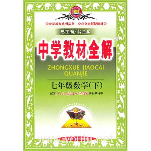 全解七年级数学(下)