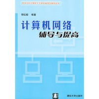 计算机网络辅导与提高