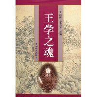王学之魂(精)