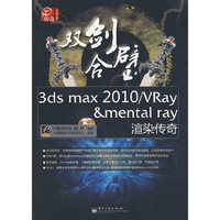 双剑合璧3ds max 2010/VRay&mental ray渲染传奇（全彩）