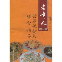 老年人营养保健与膳食指导