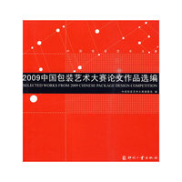2009中国包装艺术大赛论文作品选编