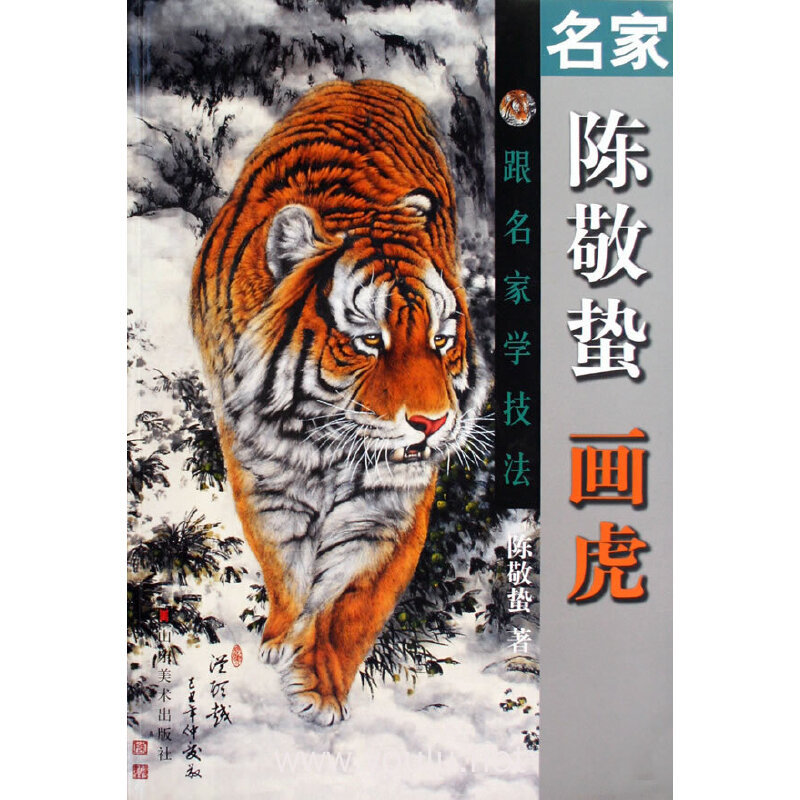 名家陈敬蛰画虎-跟名家学技法