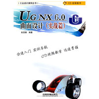 UG NX6.0曲面设计(实战篇)