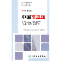 中国高血压防治指南（2009年基层版）包销