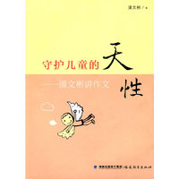 守护儿童的天性---潘文彬讲作文