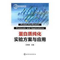 蛋白质纯化实验方案与应用