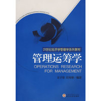 管理运筹学