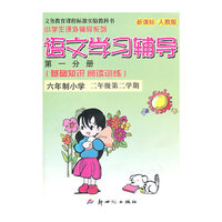 10春(新人教版)语文学习辅导二年级第一分册 下册