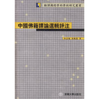 中国佛籍译论选辑评注:翻译与跨学科学术研究丛书