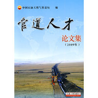 管道人才论文集（2009年）