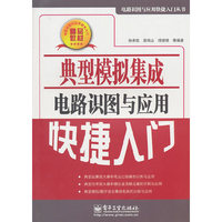 典型模拟集成电路识图与应用快捷入门