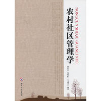 农村社区管理学