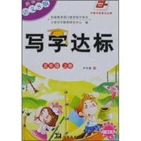 五年级 上册-新课标 语文S版-写字达标-卡通配图
