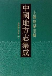 中国地方志集成：上海府县志辑：全十册