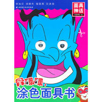 面具神话-骨碌碌 涂色面具书