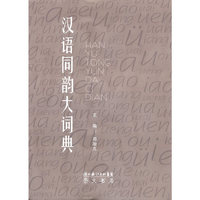 汉语同韵大词典