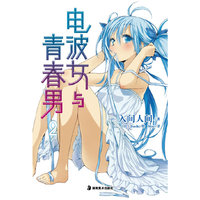 电波女与青春男-2