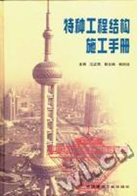 特种工程结构施工手册