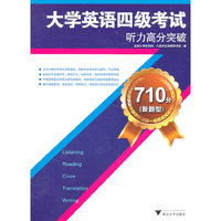 大学英语四级考试-听力高分突破-710分(新题型)-(含光盘)