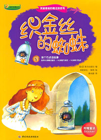 织金丝的蜘蛛-我最喜爱的魔法游戏书-附赠童话