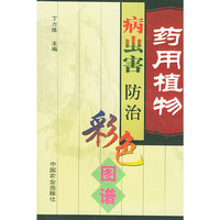 药用植物病虫害防治彩色图谱