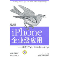 构建iPhone企业级应用-基于HTML.CSS和JavaScript