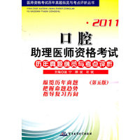 2011-口腔助理医师资格考试历年真题纵览与考点评析-第五版