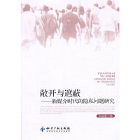 敞开与遮蔽-新媒介时代的隐私问题研究