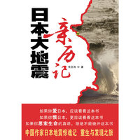 日本大地震亲历记