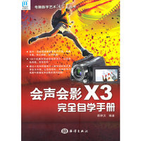 会声会影X3完全自学手册-含1DVD