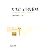 大法官论审判管理