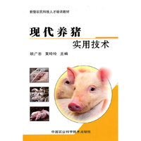 现代养猪实用技术