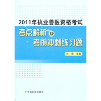 2011年执业兽医资格考试考点解析及考前冲刺练习题