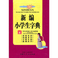 新编小学生字典
