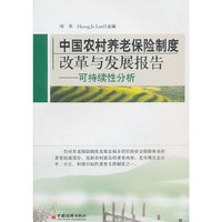 中国农村养老保险制度改革与发展报告：可持续性分析（中英对照）