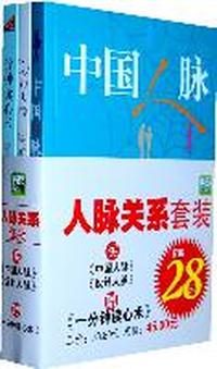 人脉关系套装买《中国人脉》《设计人脉》赠《一分钟读心术》