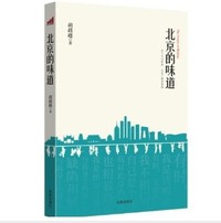 北京的味道