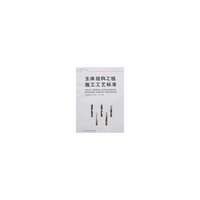 主体结构工程施工工艺标准(建筑安装工程施工工艺标准丛书)