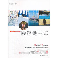 1个人和101个国家谈恋爱之慢游地中海
