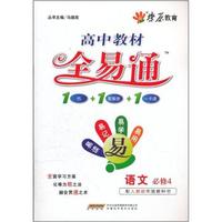 语文必修4-配人教版实验教科书-高中教材全易通