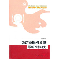 饭店业服务质量影响因素研究