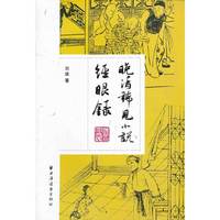 晚清稀见小说经眼录