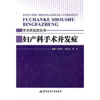妇产科手术并发症——手术并发症丛书