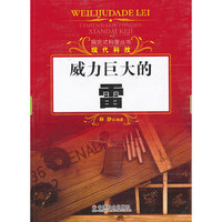 威力巨大的雷-现代科技