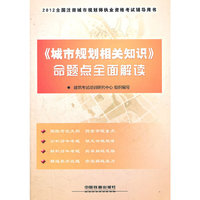 2012全国注册城市规划师执业资格考试辅导用书——《城市规划相关知识》命题点全面解读